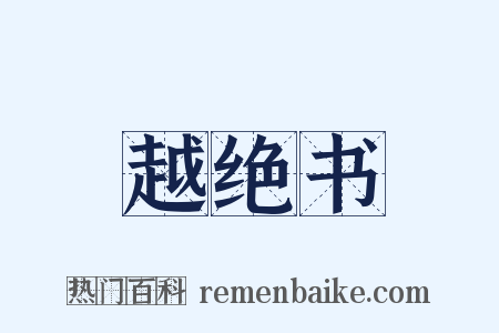 越绝书是什么意思的图片
